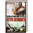 russische bücher: Александр Широкорад - Прибалтийский фугас Петра Великого