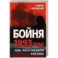 russische bücher: Андрей Буровский - Бойня 1993 года. Как расстреляли Россию