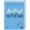 russische bücher: Андрей Макаревич - Живые истории
