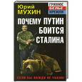 russische bücher: Юрий Мухин - Почему Путин боится Сталина. Если бы Вождя не убили!