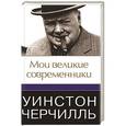 russische bücher: Уинстон Спенсер Черчилль - Мои великие современники