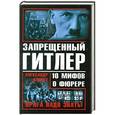 russische bücher: Александр Клинге - Запрещенный Гитлер. 10 мифов о фюрере