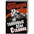 russische bücher: Михаил Барятинский - Танковые асы Сталина
