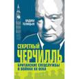 russische bücher: Телицын В. - Секретный Черчилль. Британские спецслужбы в войнах ХХ века