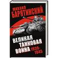 russische bücher: Михаил Барятинский - Великая танковая война 1939–1945