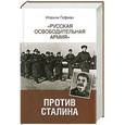 russische bücher: Гофман Иоахим - "Русская освободительная армия" против Сталина