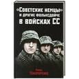 russische bücher: Роман Пономаренко - «Советские немцы» и другие фольксдойче в войсках СС