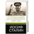 russische bücher: Робертс Джеффри - Иосиф Сталин. От Второй мировой до "холодной войны", 1939-1953