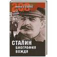 russische bücher: Арсен Мартиросян - Сталин: биография вождя