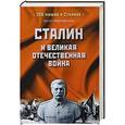 russische bücher: Арсен Мартиросян - Сталин и Великая Отечественная война