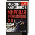 russische bücher: Максим Калашников - Мировая революция-2.0