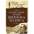 russische bücher: Сергей Мухин - Секретный архив Шерлока Холмса