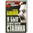 russische bücher: Борис Бажанов - Я был секретарем Сталина