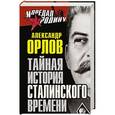 russische bücher: Александр Орлов - Тайная история сталинского времени