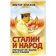 russische bücher: Виктор Земсков - Сталин и народ. Почему не было восстания