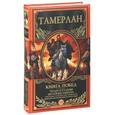russische bücher: Тамерлан - Книга Побед. Чудеса судьбы истории Тимура