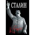 russische bücher: Кремлёв С. - Великий Сталин