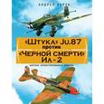 russische bücher: Харук А.И. - Штука» Ju.87 против «Черной смерти» Ил-2. Цветное иллюстрированное издание