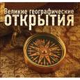 russische bücher: Оксана Побрызгалова - Великие географические открытия