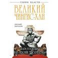 russische bücher: Кычанов Е.И. - Великий Чингис-хан. «Кара Господня» или «человек тысячелетия»?