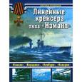 russische bücher: Кузнецов Л. - Линейные крейсеры типа «Измаил»