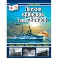 russische bücher: Морин А.Б. - Легкие крейсера типа «Чапаев»