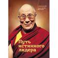 russische bücher: Далай Лама - Путь истинного лидера