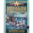 russische bücher: Ликсо В.В. - Корабли и подводные лодки. Величайшие битвы, самые известные флотоводцы