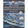 russische bücher: Ликсо В.В. - Детская энциклопедия Военно-морского флота