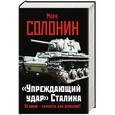 russische bücher: Марк Солонин - «Упреждающий удар» Сталина. 25 июня – глупость или агрессия?