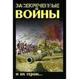 russische bücher: Гродненский Н. - Засекреченные войны и их герои