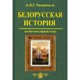 russische bücher: Чигринов П.Г. - Белорусская история