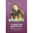 russische bücher: Кмох Г. - Рубинштейн выигрывает. 100 шахматных шедевров великого маэстро