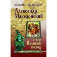 russische bücher: Голденков М. - Александр Македонский и его Великий поход