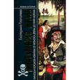 russische bücher: Глаголева Е. - Повседневная жизнь пиратов и корсаров Атлантики от Фрэнсиса Дрейка до Генри Моргана