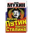 russische bücher: Юрий Мухин - Почему Путин боится Сталина