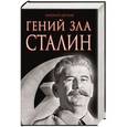 russische bücher: Николай Цветков - Гений зла Сталин