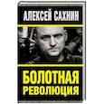 russische bücher: Алексей Сахнин - Болотная революция