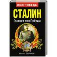 russische bücher: Михаил Ошлаков - Сталин. Главное имя Победы