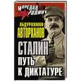 russische bücher: Абдурахман Авторханов - Сталин. Путь к диктатуре