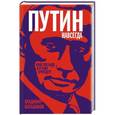 russische bücher: Владимир Большаков - Путин навсегда. Кому это надо и к чему приведет?