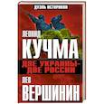 russische bücher: Лев Вершинин, Леонид Кучма - Две Украины - две России