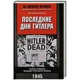 russische bücher: Тревор-Роупер Хью - Последние дни Гитлера. Тайна гибели вождя Третьего рейха. 1945