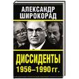 russische bücher: Александр Широкорад - Диссиденты 1956—1990 гг.