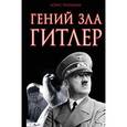 russische bücher: Тененбаум Б. - Гений зла Гитлер