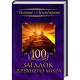 russische bücher:  - 100 загадок древнего мира