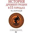 russische bücher: Картледж П. - История Древней Греции в 11 городах