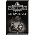 russische bücher: Климент Ворошилов - Наш полководец - Сталин