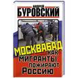 russische bücher: Андрей Буровский - Москвабад. Как мигранты пожирают Россию