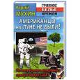 russische bücher: Юрий Мухин - Американцы на луне не были!